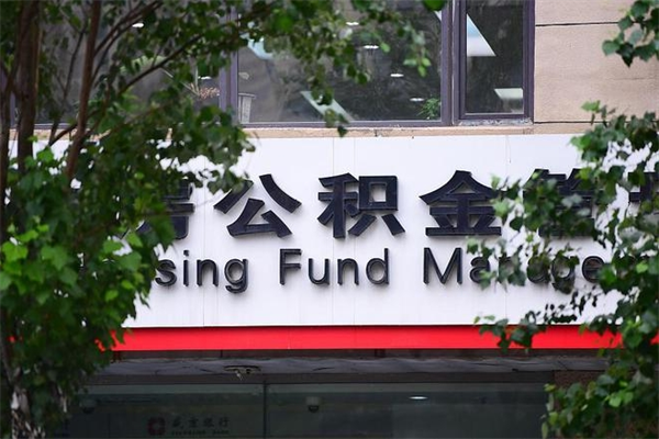 河池住房公积金需要什么手续（住房公积金办理需要什么条件）