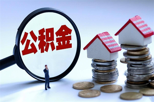 河池离职可以取出全部公积金吗（离职后可以取出全部公积金吗）
