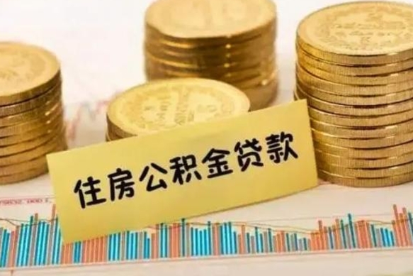 河池离职很久了公积金怎么提取（已经离职很久了 怎么取公积金）