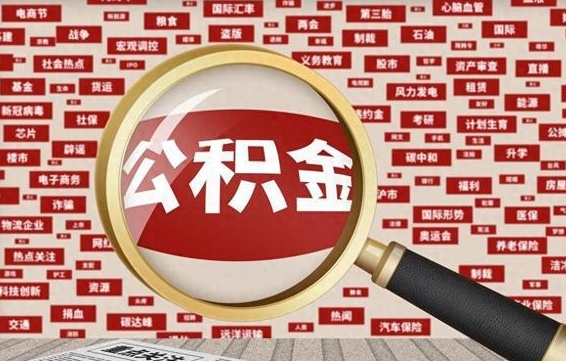 河池住房公积金余额提取（2020公积金提取方法）